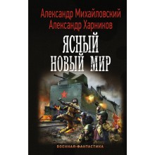 Ясный новый мир. Михайловский А.Б., Харников А.П.. Харников А. П.