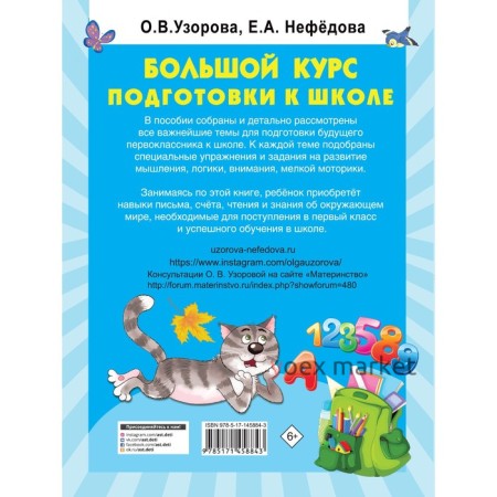 Большой курс подготовки к школе. Узорова О.В.