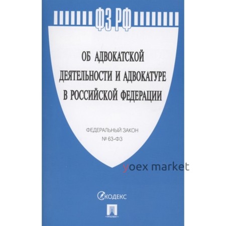 Об адвокатской деятельности и адвокатуре в РФ