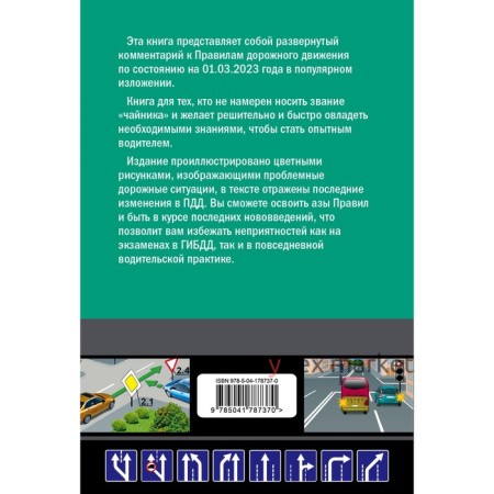 Правила дорожного движения для начинающих с изменениями на 1 марта 2023 г. Жульнев Н.Я.