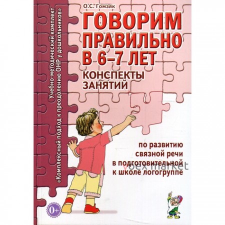 Говорим правильно в 6-7 лет. Конспекты занятий по развитию связной речи. Подготовительная логогруппа. Гомзяк О. С.