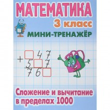 Математика. 3 класс. Сложение и вычитание в пределах 1000