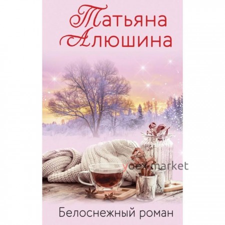 Белоснежный роман. Алюшина Т. А.