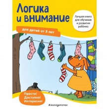 Логика и внимание: для детей от 5 лет