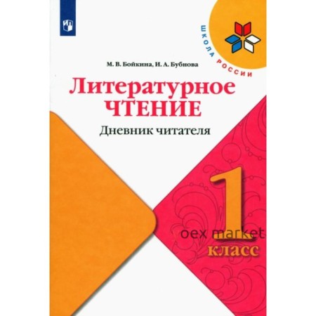 1 класс. Литературное чтение. Дневник читателя. ФГОС. Бойкина М.В.