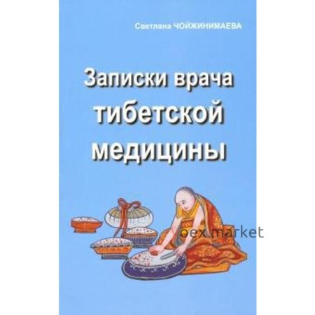 Записки врача тибетской медицины. Чойжинимаева С.