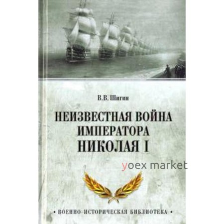 Неизвестная война императора Николая I. Шигин В.