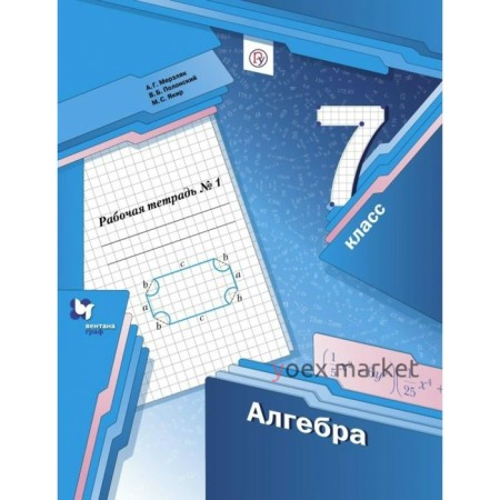 Алгебра. 7 класс. Часть 1. Рабочая тетрадь. Мерзляк А. Г., Полонский В. Б., Якир М. С.