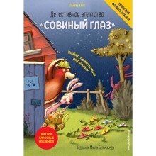 «Детективное агентство «Совиный глаз». Тайна похитителя пирожных», Кауп У.