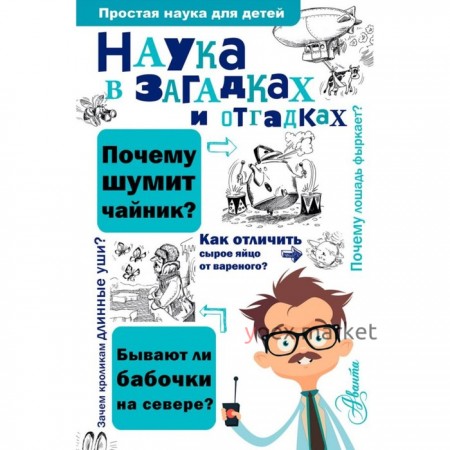 Наука в загадках и отгадках. Альтшулер В. С.