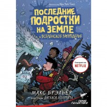 Последние подростки на Земле и Вселенское Запределье. Брэльер М.