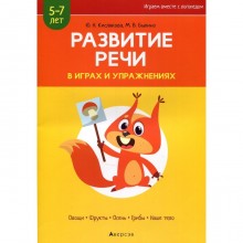 Развитие речи в играх и упражнениях. 5-7 лет. В 8-ми частях. Часть 1. Овощи, фрукты, осень, грибы, наше тело. 2-е издание. Кислякова Ю.Н.