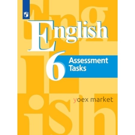 Английский язык. Assessment Tasks. 6 класс. Контрольные задания, издание 10-е, стереотипное. Кузовлев В.П., Симкин В.Н., Перегудова Э.Ш.