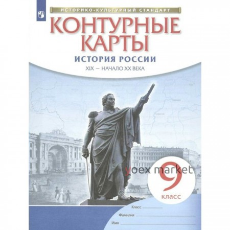 Контурные карты. 9 класс. География. История России. XIX - начало XX века. ФГОС