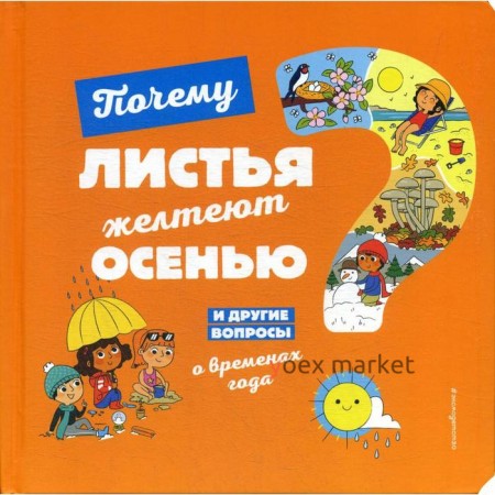 Почему листья желтеют осенью? И другие вопросы о временах года. Соваж Ж.