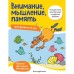 Внимание, мышление, память: для детей от 4 лет