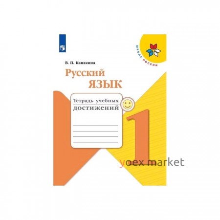 Диагностические работы. ФГОС. Русский язык. Тетрадь учебных достижений, новое оформление 1 класс. Канакина В. П.