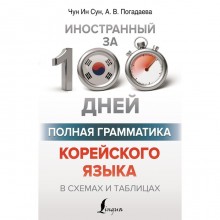 Полная грамматика корейского языка в схемах и таблицах. Чун Ин Сун , Погадаева А.В.