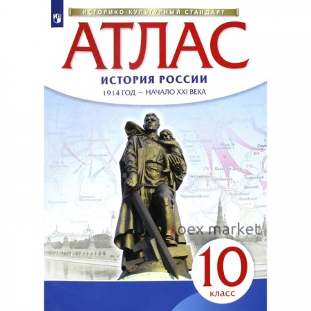 Атлас. 10 класс. История России. 1914 год - начало XXI века. ФГОС