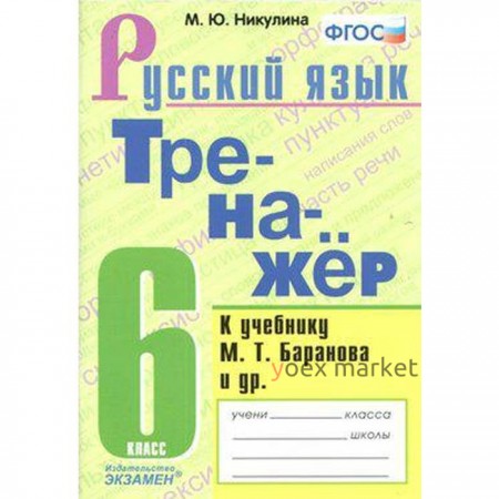 ФГОС. Тренажер по русскому языку к учебнику Баранова 6 класс, Никулина М. Ю.