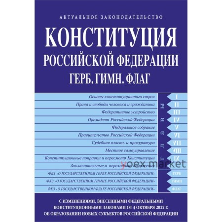 Конституция Российской Федерации. Герб. Гимн. Флаг. С изменениями, внесенными федеральными конституционными законами от 4 октября 2022 г. об образовании новых субъектов