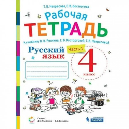 Рабочая тетрадь. ФГОС. Русский язык к учебнику В. В. Репкина 4 класс, часть 1. Восторгова Е. В.