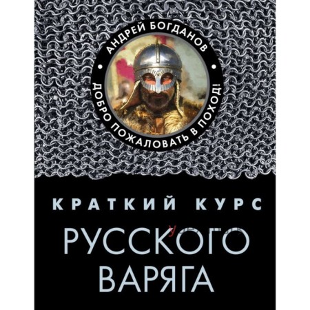 Краткий курс русского варяга. Богданов А. П.