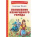 Волшебник Изумрудного города. Волков А.М.