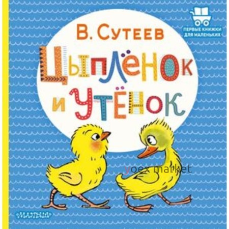 Цыпленок и Утенок. Сутеев В.Г.