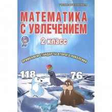 Математика с увлечением. 2 класс. Тетрадь для обучающихся. Буряк М. В., Карышева Е. Н.