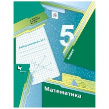 Математика. 5 класс. Часть 1. Рабочая тетрадь. Мерзляк А. Г., Полонский В. Б., Якир М. С.