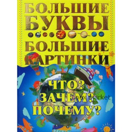 Что? Зачем? Почему? Большие буквы. Большие картинки. Петров И.