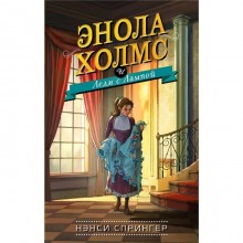 Энола Холмс и Леди с Лампой (#5)