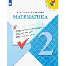 ФГОС. Математика. Предварительный контроль. Текущий контроль. Итоговый контроль 2 класс, Глаголева Ю. И.