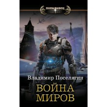 Война миров. Поселягин В. Г.