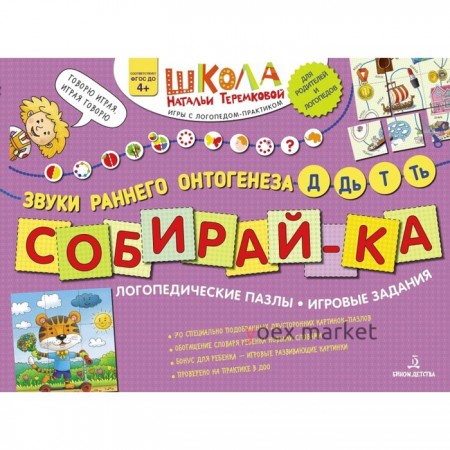 Собирай-ка. Логопедические пазлы. Звуки раннего онтогенеза Д, Дь, Т, Ть, Теремкова Н. Э.