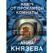 Ключ от проклятой комнаты. Князева А.