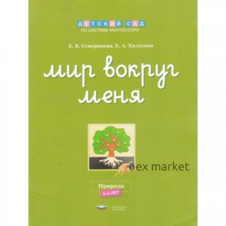 Мир вокруг меня. Природа. Рабочая тетрадь. 5-6 лет. ФГОС ДО. Семерикова Е.В., Хилтунен Е.А.   762867