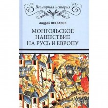 Монгольское нашествие на Русь и Европу. Шестаков А.