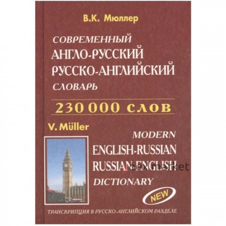 Современный англо-русский и русско-английский словарь 230000 слов. Мюллер В.
