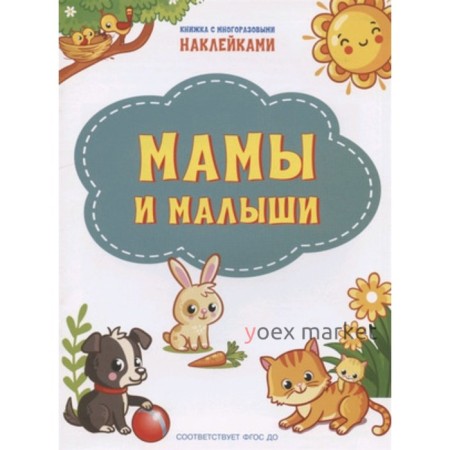 Мамы и малыши (+наклейки)