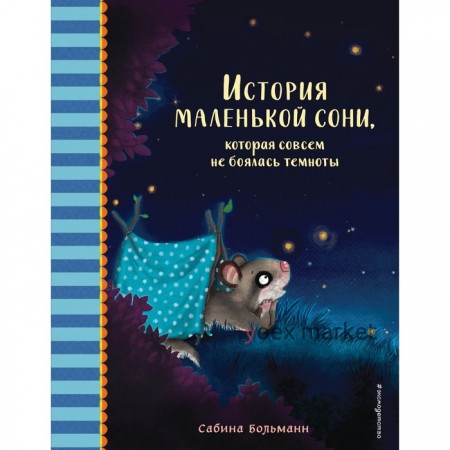 История маленькой сони, которая совсем не боялась темноты. Больманн С.