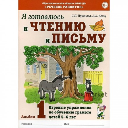 Я готовлюсь к чтению и письму. Игровые упражнения по обучению грамоте детей 5-6 лет Альбом 1. Цуканова С.П., Бетц Л.Л.