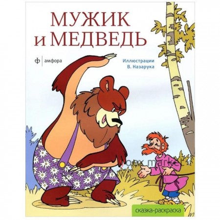 Мужик и медведь (илл. В. Назарука)