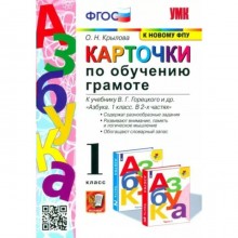 Обучение грамоте. 1 класс. Карточки к учебнику В.Г. Горецкого и другие. Крылова О.Н.