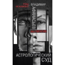 Астрологический суд. Афанасьев В.В.