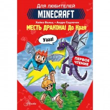 Minecraft. Первое чтение. Месть дракона! До Края. Вольц Х.