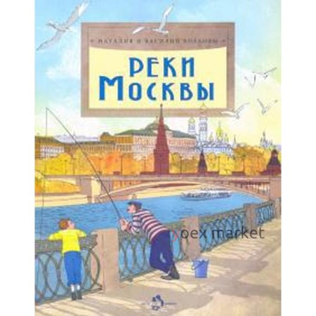 Реки Москвы. Волков В., Волков Н.