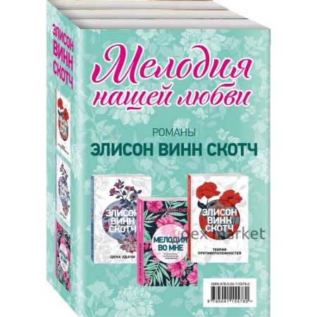 Мелодия нашей любви (комплект из 3 книг), Винн Скотч Э.