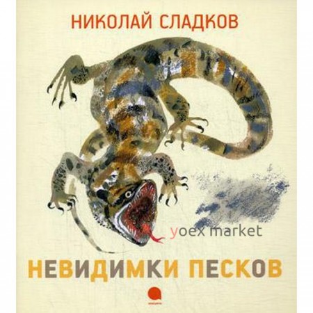 Невидимки песков: рассказы (Чарушинские зверята). Сладков Н.И.